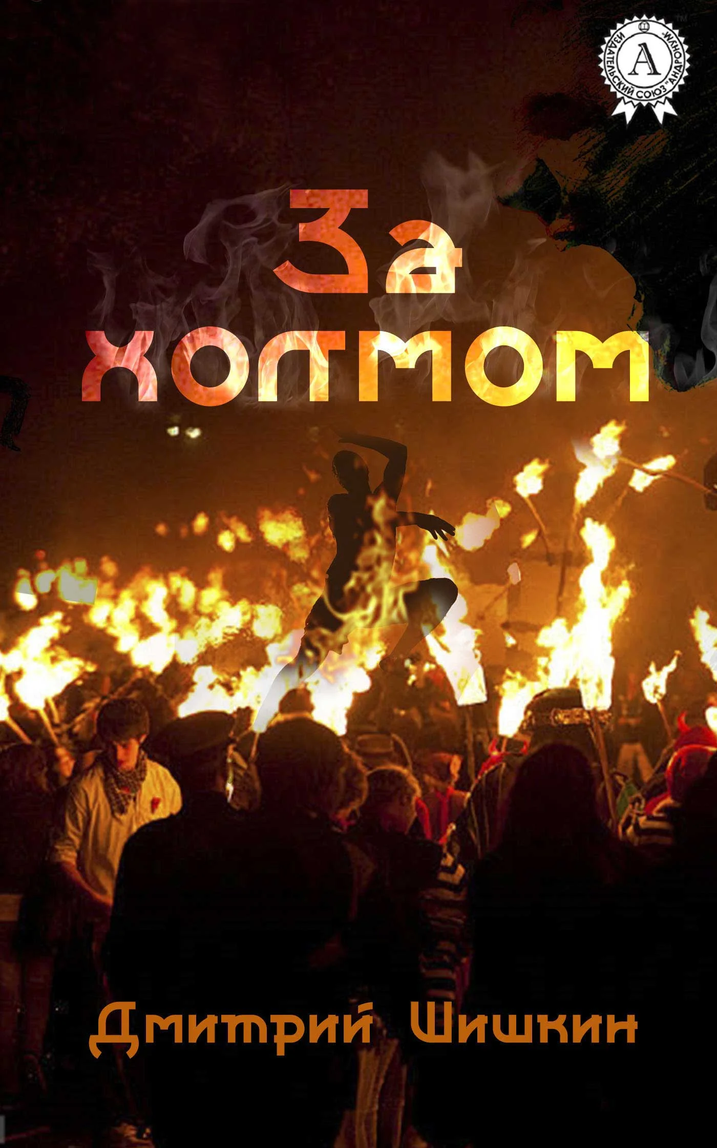 Обложка За холмом