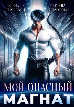 Обложка Мой опасный магнат