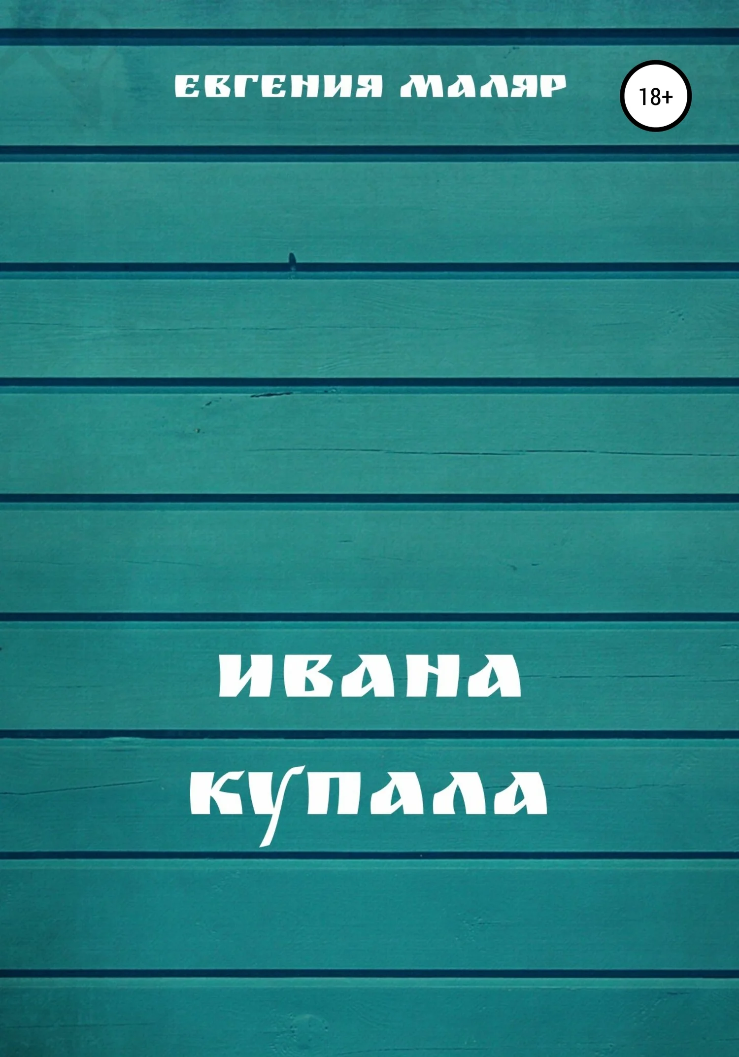 Обложка Ивана Купала