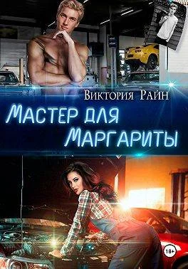 Обложка Мастер для Маргариты