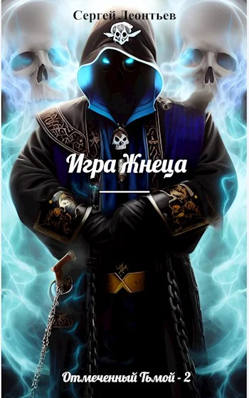 Обложка Игра Жнеца