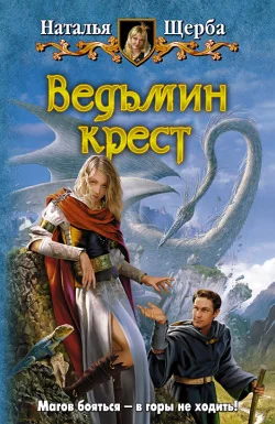 Обложка Ведьмин крест
