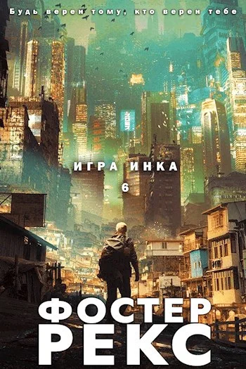 Обложка Игра Инка 6