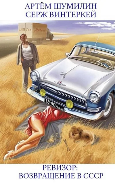 Обложка Ревизор: возвращение в СССР #01