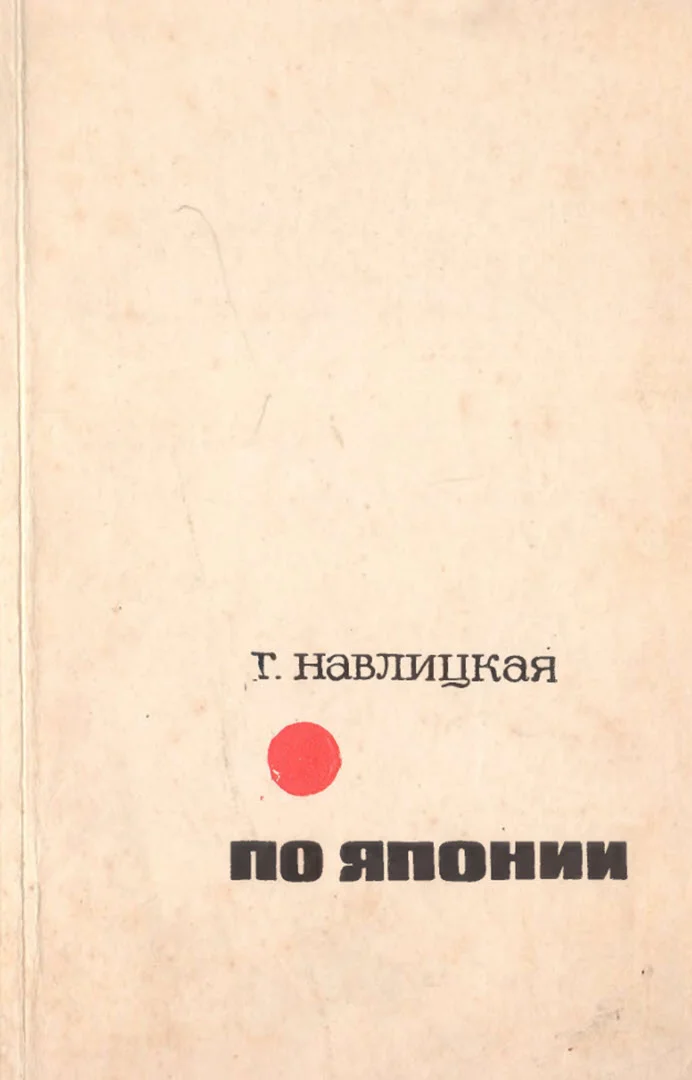 Обложка По Японии