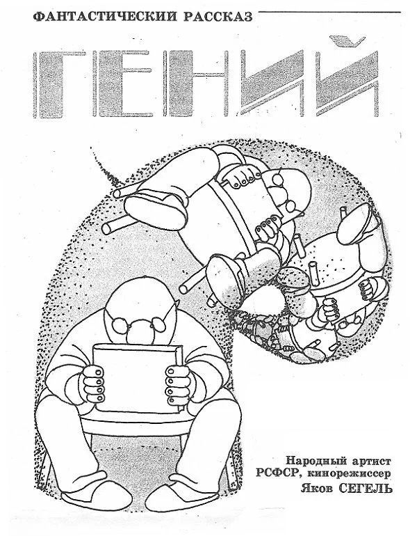 Обложка Гений