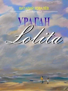 Обложка Ураган «Лолита»