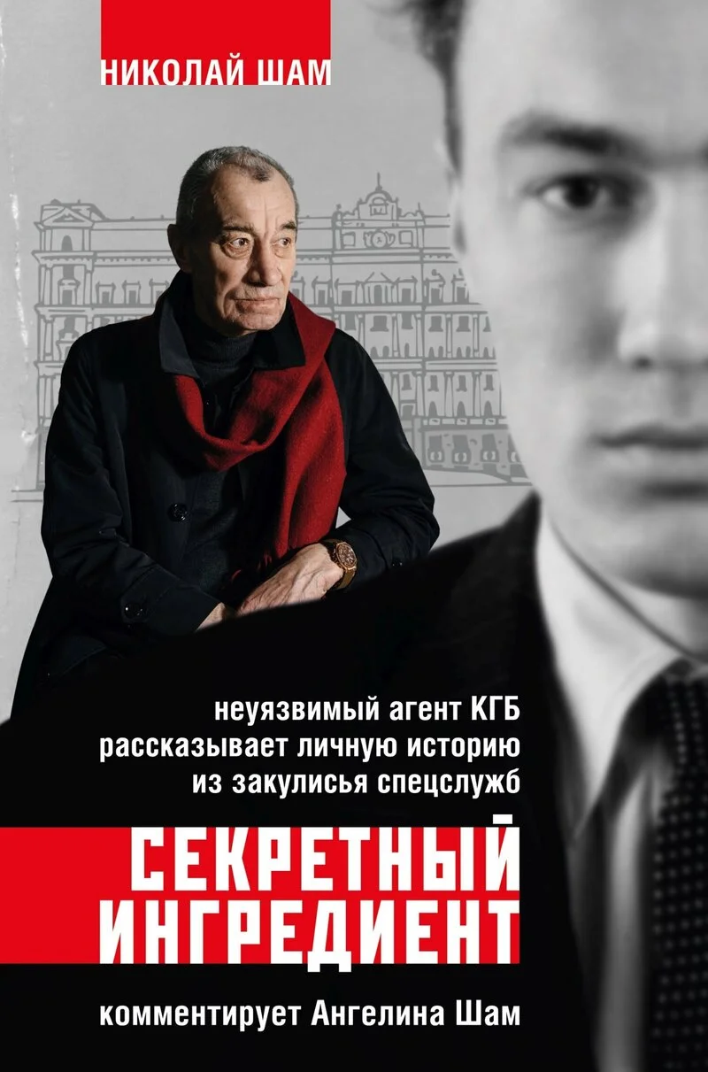 Обложка Секретный ингредиент. Неуязвимый агент КГБ рассказывает личную историю из закулисья спецслужб