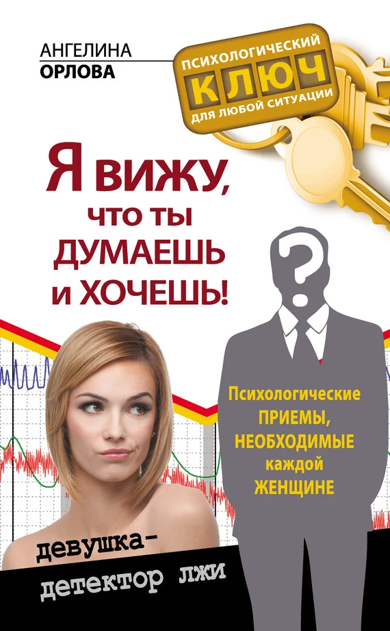 Обложка Я вижу, что ты думаешь и хочешь! Психологические приемы, необходимые каждой женщине