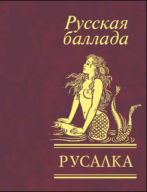 Обложка Русалка