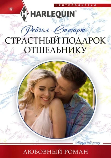 Обложка Страстный подарок отшельнику