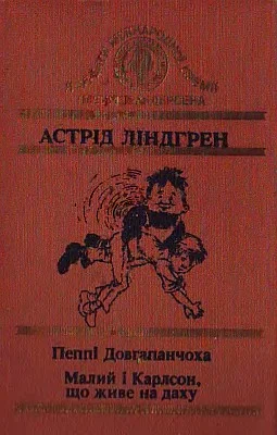 Обложка Малий і Карлсон, що живе на даху