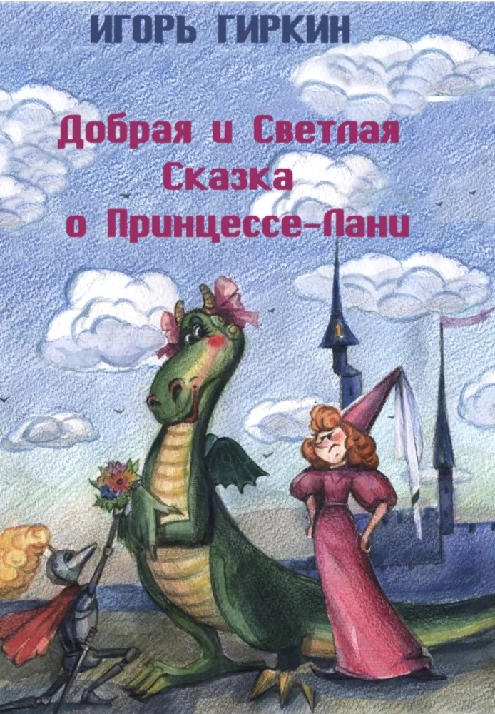 Обложка Добрая и Светлая Сказка о Принцессе-Лани
