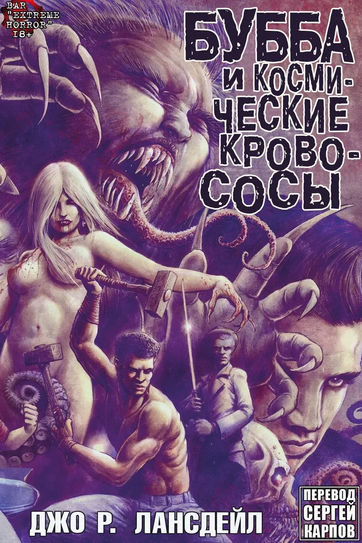 Обложка Бубба и Космические Кровососы