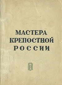 Обложка Мастера крепостной России