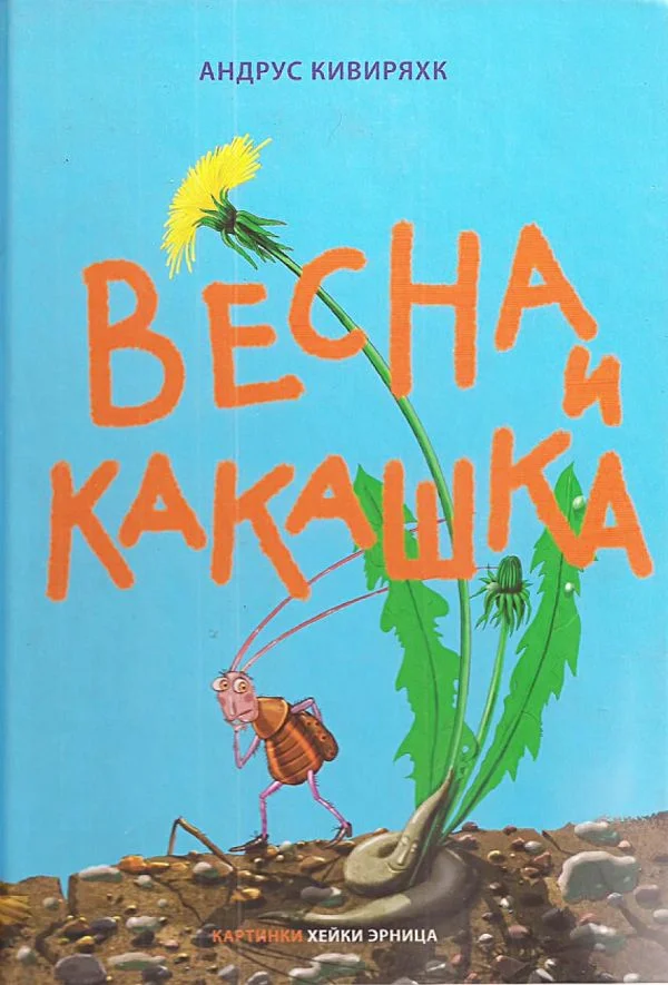Обложка Весна и какашка