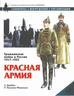 Обложка Гражданская война в России 1917-1922. Красная Армия