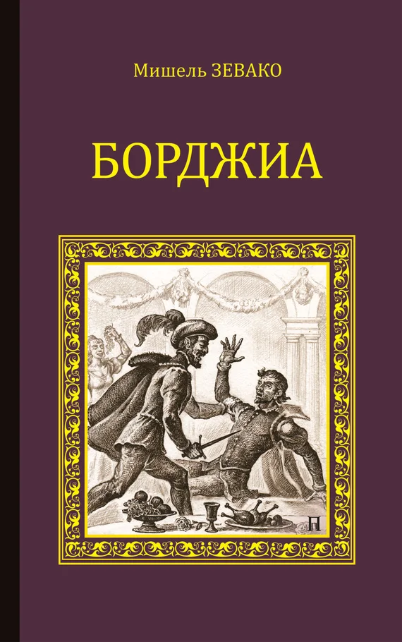 Обложка Борджиа