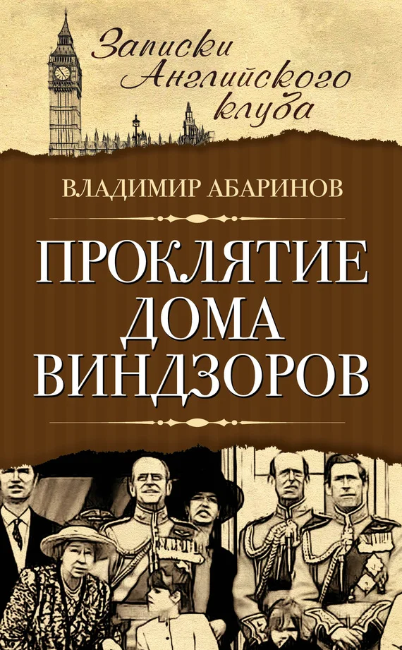 Обложка Проклятие дома Виндзоров