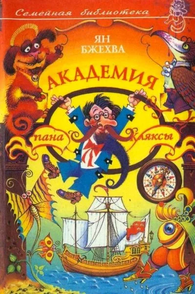 Обложка Академия пана Кляксы