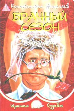 Обложка Брачный сезон или Эксперименты с женой