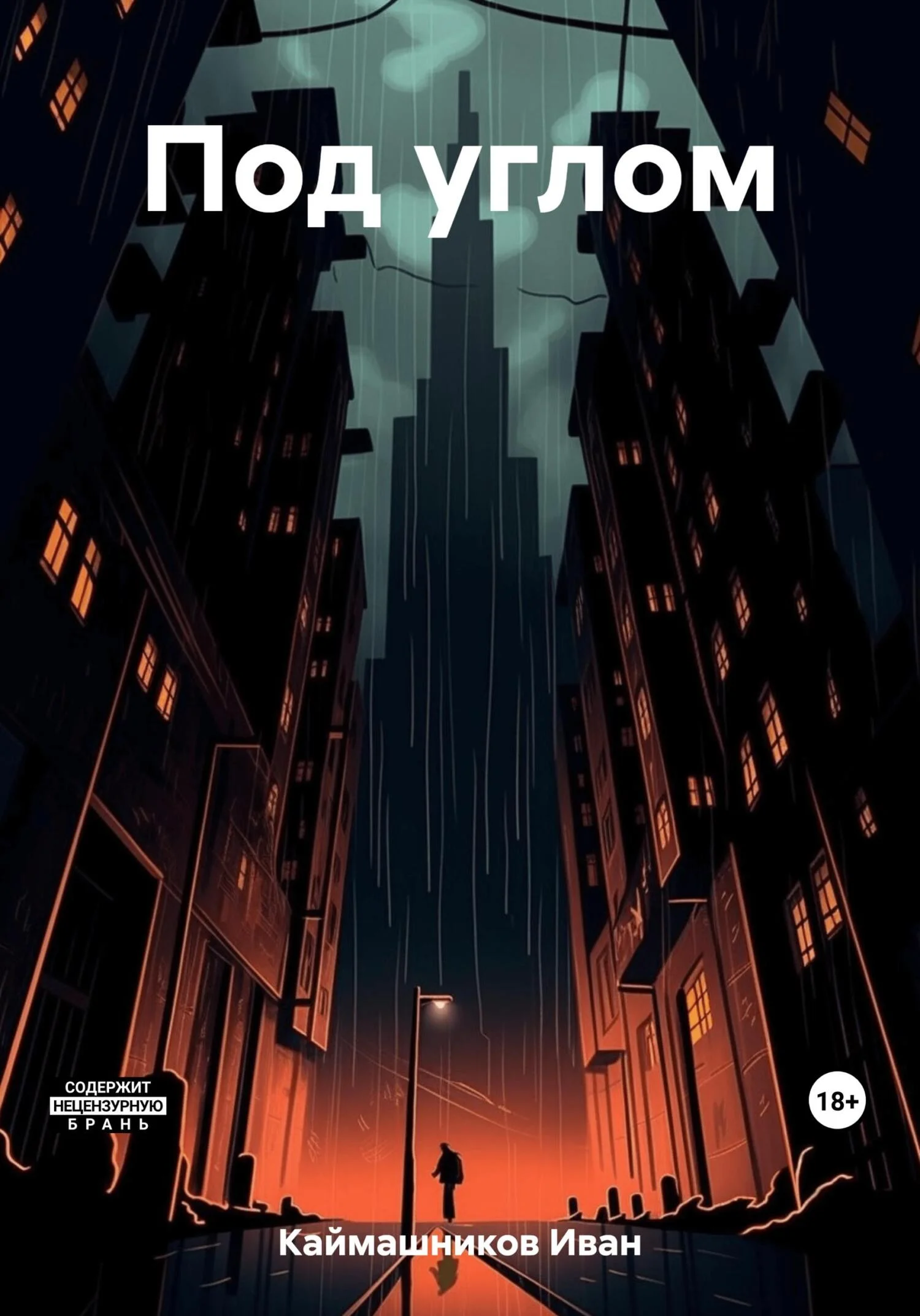 Обложка Под углом