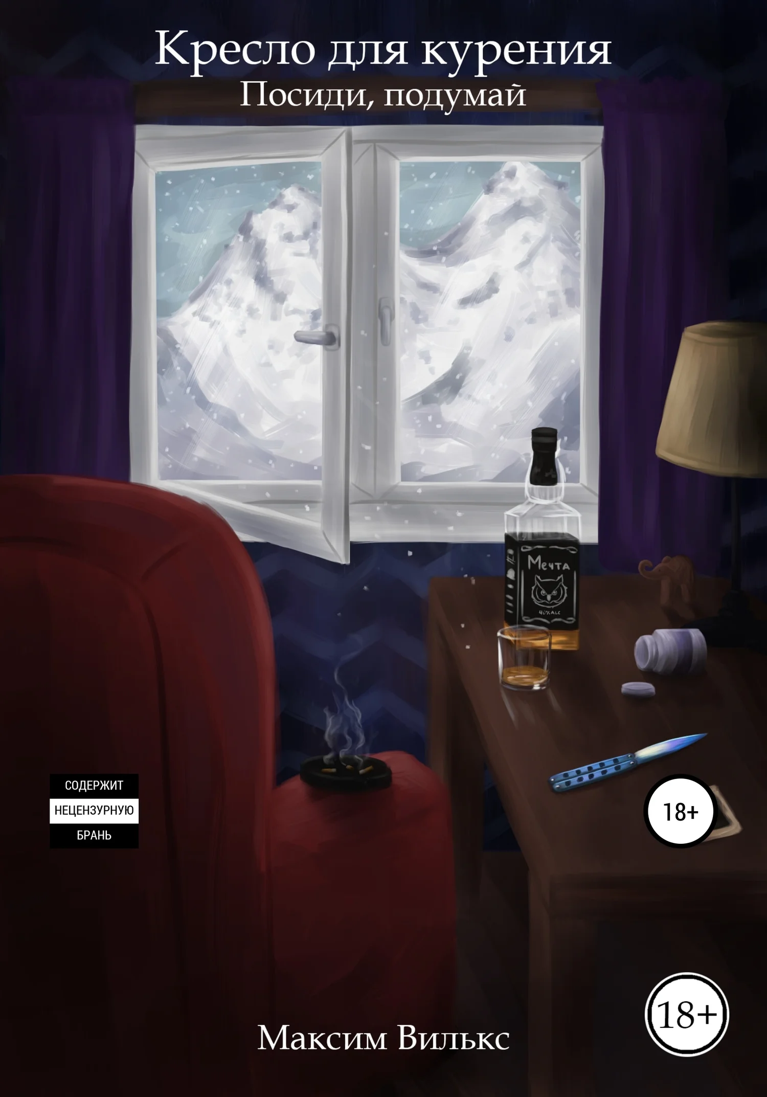 Обложка Кресло для курения