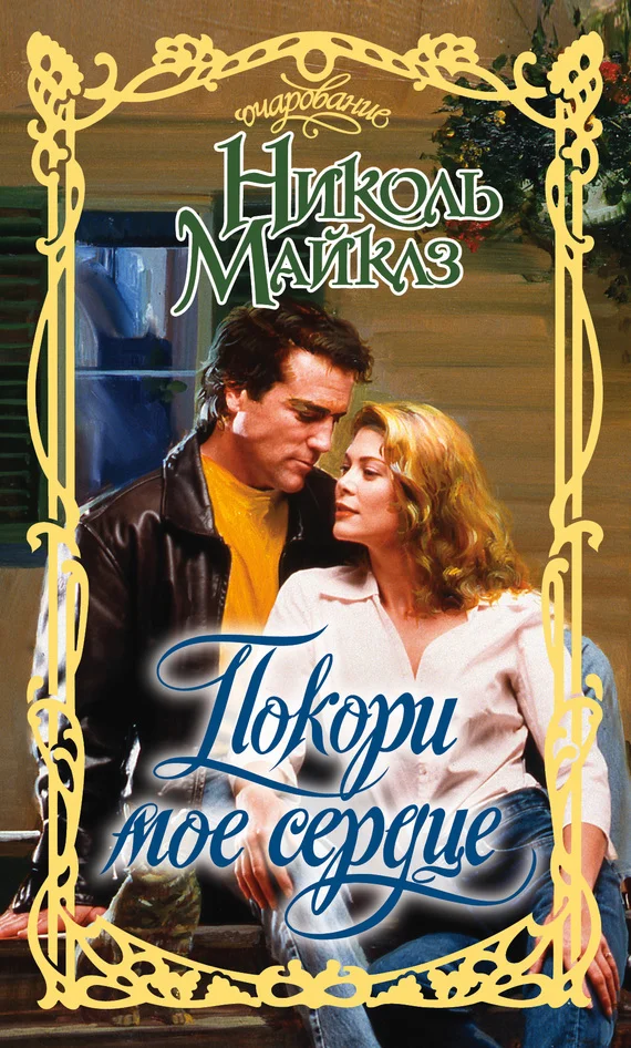 Обложка Покори мое сердце