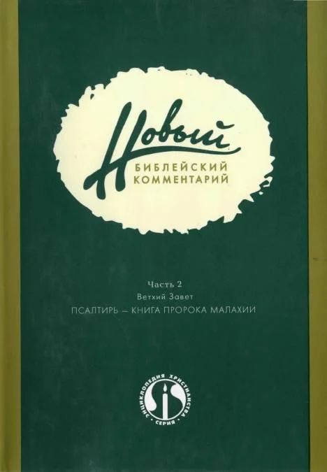 Обложка Новый Библейский Комментарий Часть 2 (Ветхий Завет)