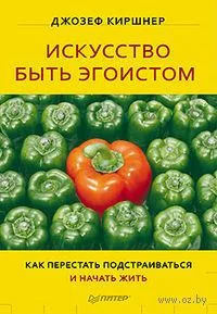 Обложка Искусство быть эгоистом