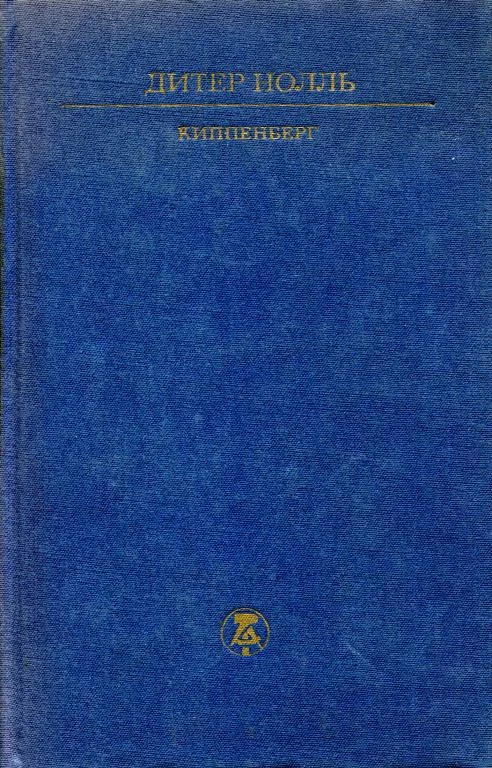 Обложка Киппенберг