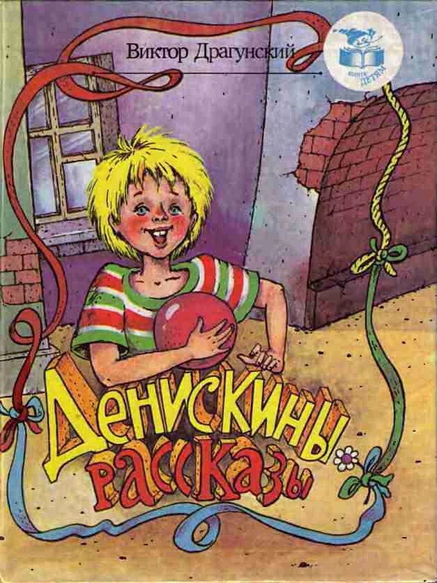 Обложка Денискины рассказы