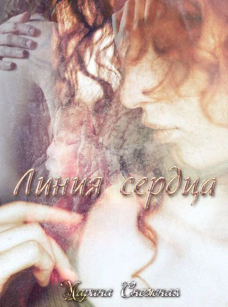 Обложка Линия сердца