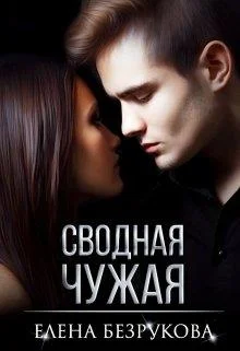 Обложка Сводная Чужая
