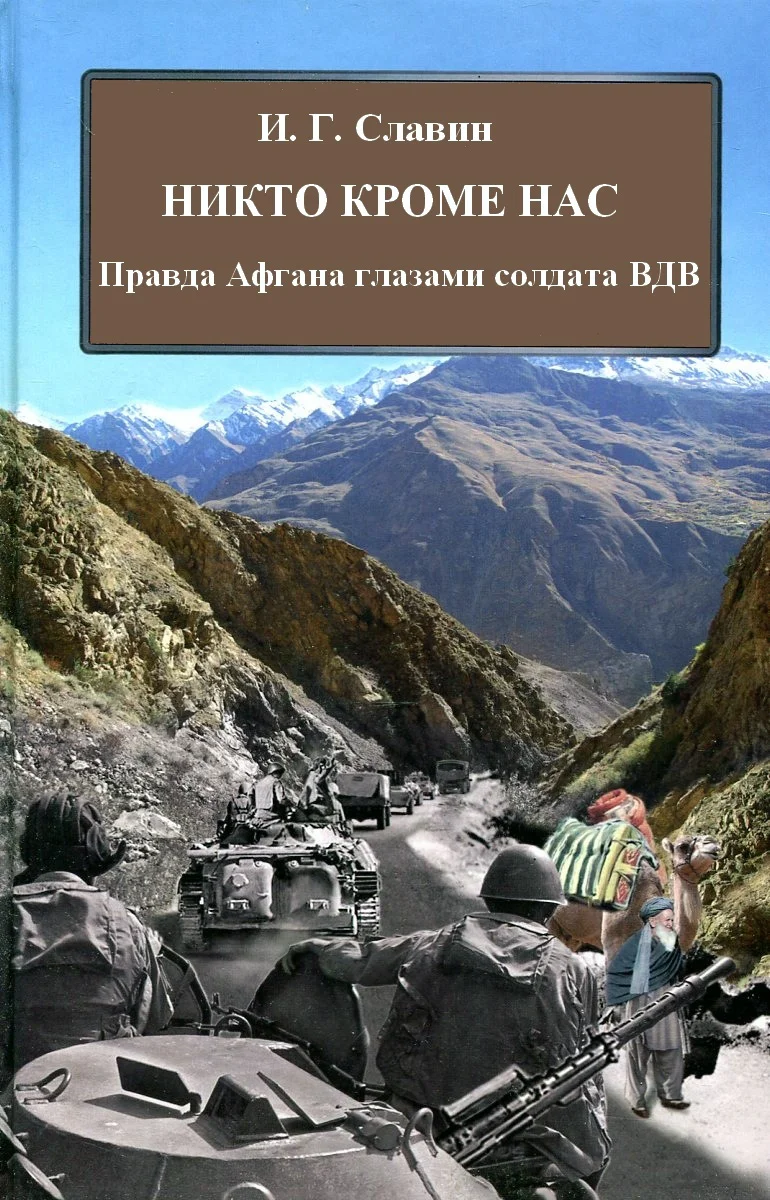 Обложка Никто кроме нас. Правда Афгана глазами солдата ВДВ