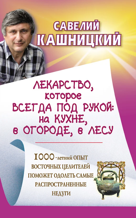 Обложка Лекарство, которое всегда под рукой : на кухне, в огороде, в лесу