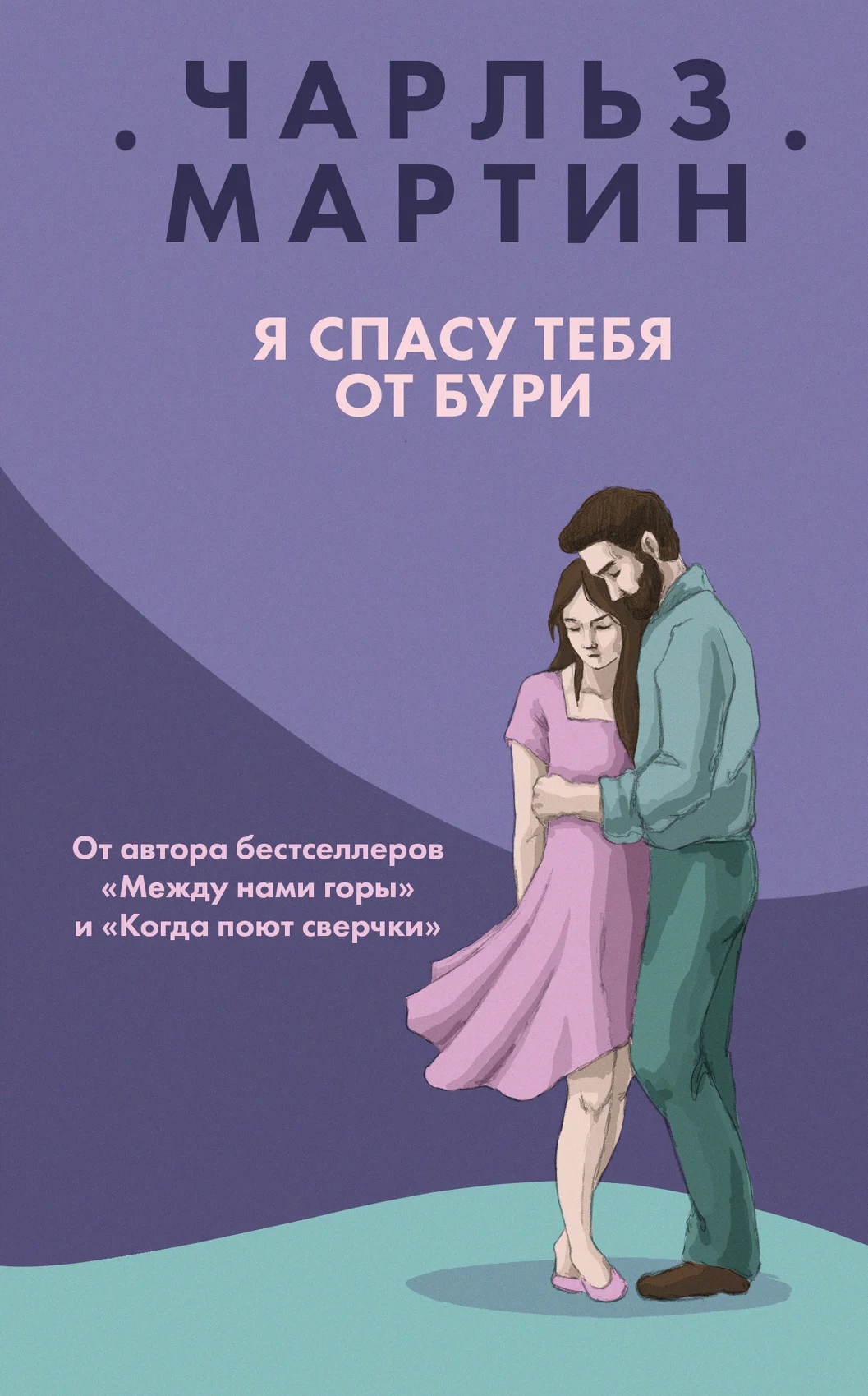 Обложка Я спасу тебя от бури
