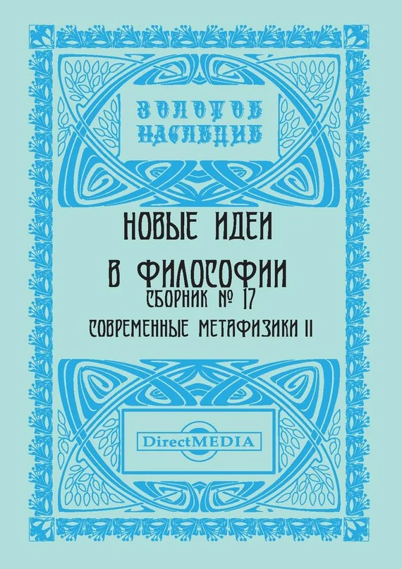 Обложка Новые идеи в философии. Сборник номер 17