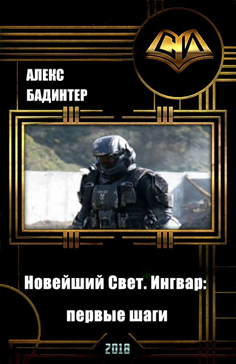 Обложка Новейший Свет. Ингвар: первые шаги (СИ)