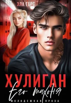 Обложка Хулиган. Его тихоня