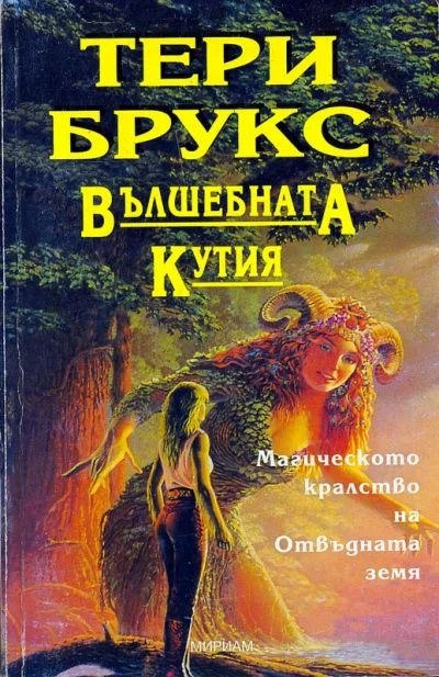 Обложка Вълшебната кутия