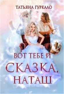 Обложка Вот тебе и сказка, Наташ