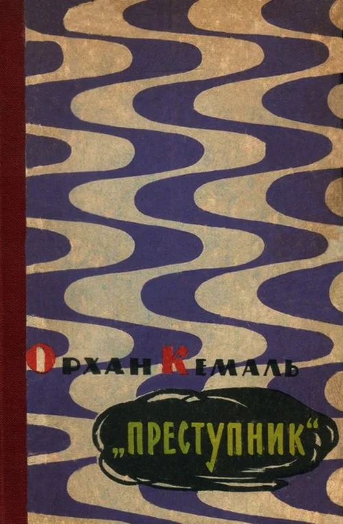 Обложка Преступник
