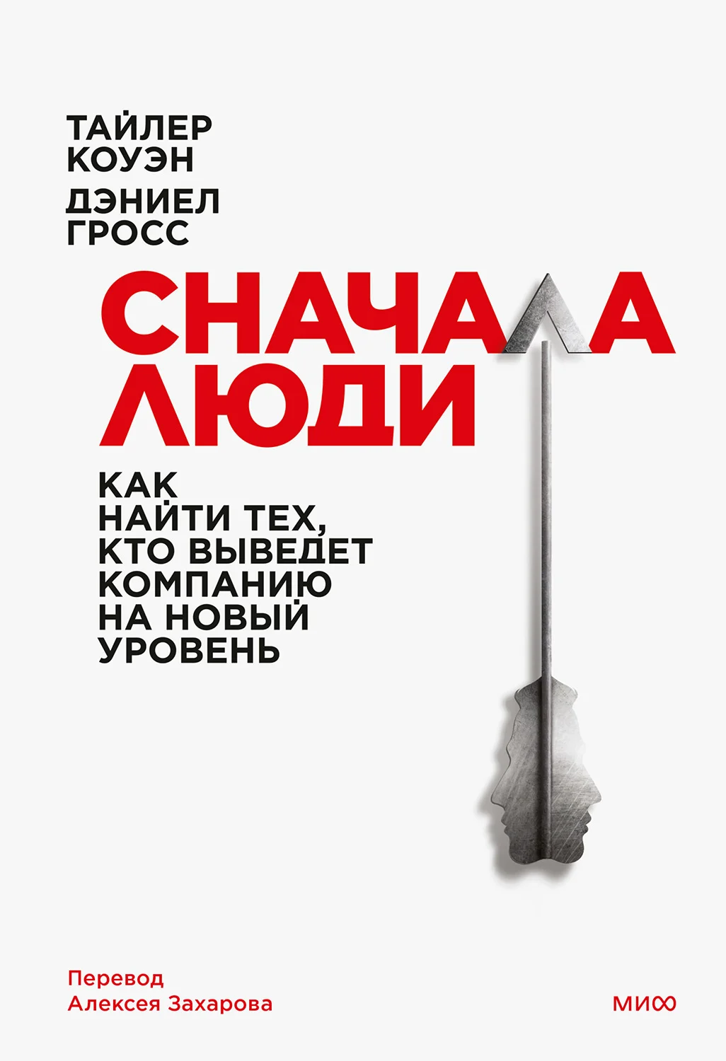 Обложка Сначала люди. Как найти тех, кто выведет компанию на новый уровень
