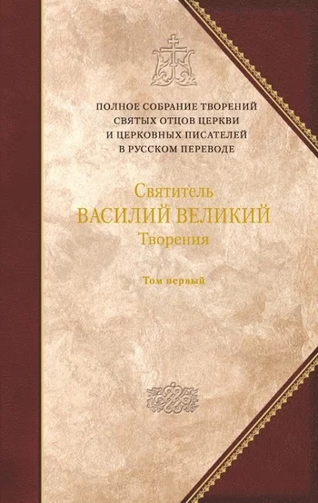 Обложка Святитель Василий Великий. Книга 1. Догматико-полемические творения. Экзегетические сочинения. Беседы