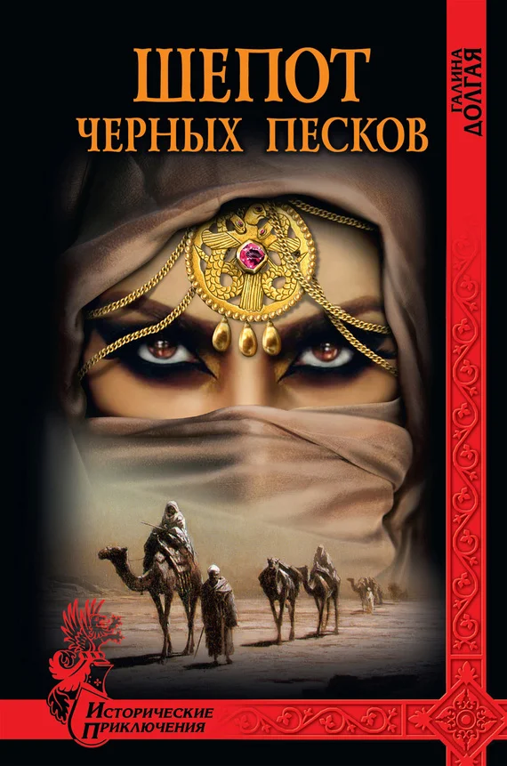 Обложка Шепот Черных песков