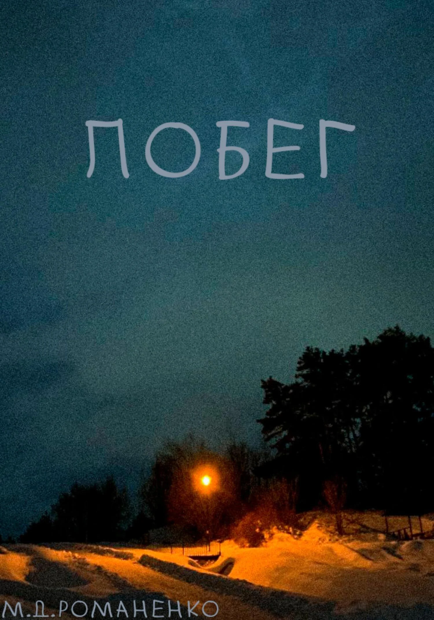 Обложка Побег