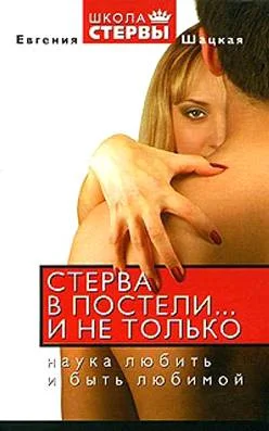 Обложка Стерва в постели… и не только: Наука любить и быть любимой.