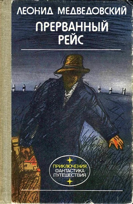 Обложка Прерванный рейс