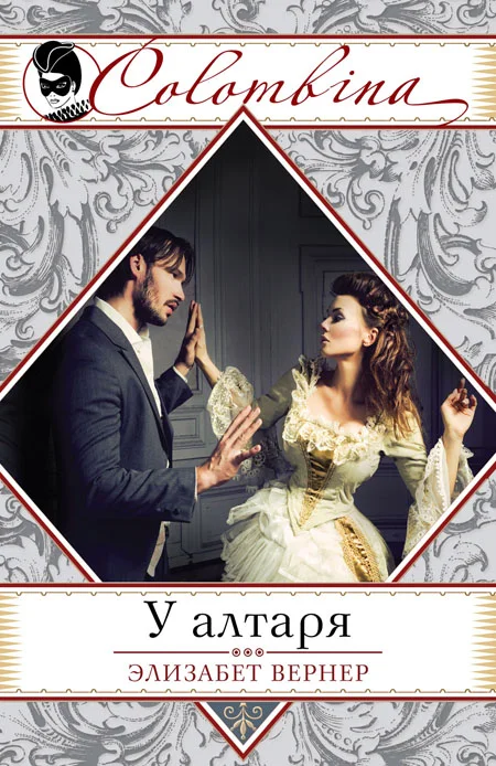 Обложка У алтаря